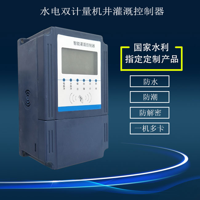 水電雙計量機井灌溉控制器,廠家直銷